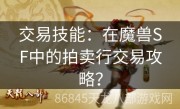 交易技能：在魔兽SF中的拍卖行交易攻略？