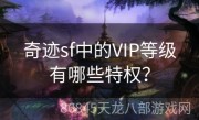 奇迹sf中的VIP等级有哪些特权？