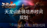 天龙sf坐骑培养时间规划