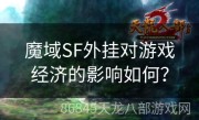 魔域SF外挂对游戏经济的影响如何？