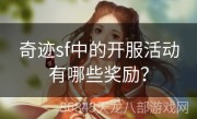 奇迹sf中的开服活动有哪些奖励？