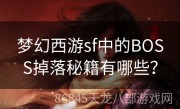 梦幻西游sf中的BOSS掉落秘籍有哪些？