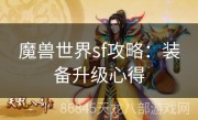 魔兽世界sf攻略：装备升级心得