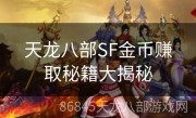 天龙八部SF金币赚取秘籍大揭秘