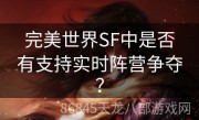 完美世界SF中是否有支持实时阵营争夺？