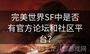 完美世界SF中是否有官方论坛和社区平台？