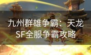 九州群雄争霸：天龙SF全服争霸攻略