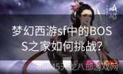 梦幻西游sf中的BOSS之家如何挑战？