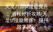 天龙八部sf技能提升：消耗分析攻略|天龙sf技能修炼：提升效率建议