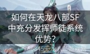 如何在天龙八部SF中充分发挥师徒系统优势？