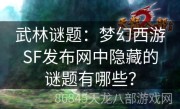 武林谜题：梦幻西游SF发布网中隐藏的谜题有哪些？