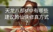 天龙八部sf中有哪些建议的仙侠修真方式？