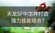 天龙SF中怎样打造强力技能组合？