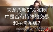 天龙八部SF发布网中是否有特殊的交易和拍卖系统？