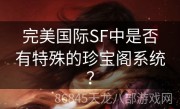 完美国际SF中是否有特殊的珍宝阁系统？