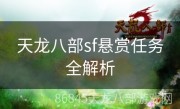 天龙八部sf悬赏任务全解析