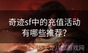 奇迹sf中的充值活动有哪些推荐？