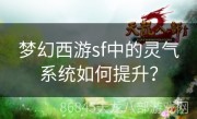 梦幻西游sf中的灵气系统如何提升？