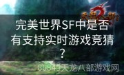 完美世界SF中是否有支持实时游戏竞猜？