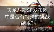 天龙八部SF发布网中是否有特殊的挑战副本？