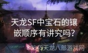 天龙SF中宝石的镶嵌顺序有讲究吗？