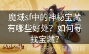 魔域sf中的神秘宝藏有哪些好处？如何寻找宝藏？