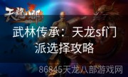 武林传承：天龙sf门派选择攻略