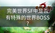 完美世界SF中是否有特殊的世界BOSS？