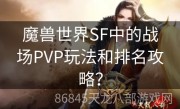 魔兽世界SF中的战场PVP玩法和排名攻略？