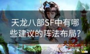 天龙八部SF中有哪些建议的阵法布局？