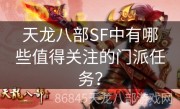 天龙八部SF中有哪些值得关注的门派任务？