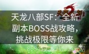 天龙八部SF：全新副本BOSS战攻略，挑战极限等你来