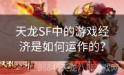 天龙SF中的游戏经济是如何运作的？