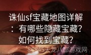 诛仙sf宝藏地图详解：有哪些隐藏宝藏？如何找到宝藏？