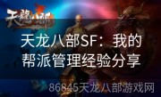 天龙八部SF：我的帮派管理经验分享