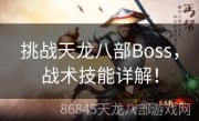 挑战天龙八部Boss，战术技能详解！