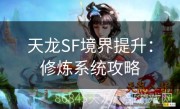 天龙SF境界提升：修炼系统攻略