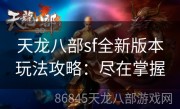 天龙八部sf全新版本玩法攻略：尽在掌握