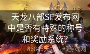 天龙八部SF发布网中是否有特殊的称号和奖励系统？