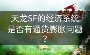 天龙SF的经济系统是否有通货膨胀问题？