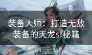 装备大师：打造无敌装备的天龙sf秘籍