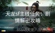 天龙sf主线任务：剧情解密攻略