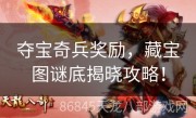 夺宝奇兵奖励，藏宝图谜底揭晓攻略！