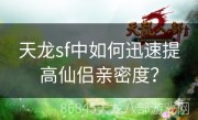 天龙sf中如何迅速提高仙侣亲密度？