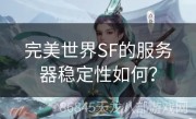 完美世界SF的服务器稳定性如何？