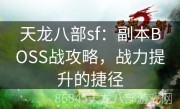 天龙八部sf：副本BOSS战攻略，战力提升的捷径