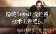 隐藏Boss出没位置，战术击败绝技！