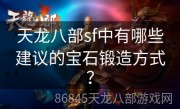 天龙八部sf中有哪些建议的宝石锻造方式？