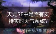 天龙SF中是否有支持实时天气系统？