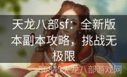 天龙八部sf：全新版本副本攻略，挑战无极限